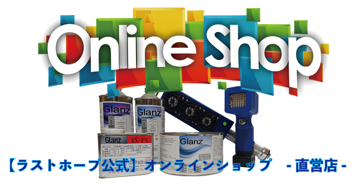 UV硬化&可視光硬化樹脂のLASTHOPE : 作業効率70%アップ実績 | LASTHOPE co.,ltd.