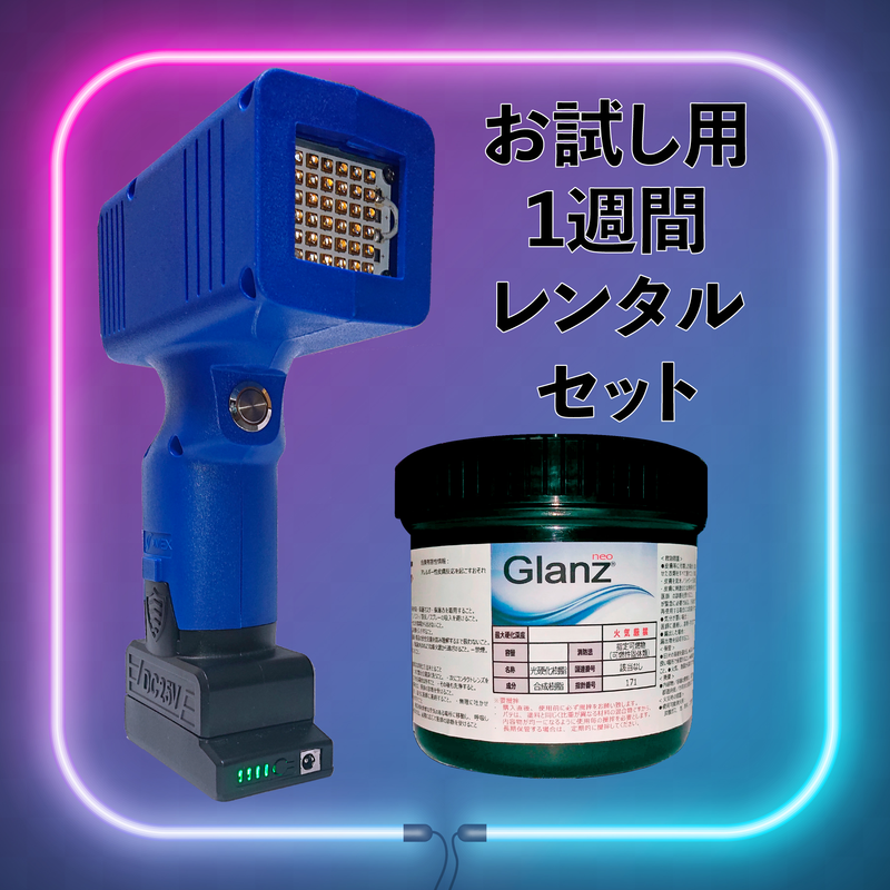 1週間レンタル　お試しキット（UXH-10GND・Glanz neo 200g）